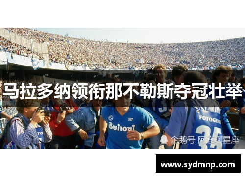 马拉多纳领衔那不勒斯夺冠壮举