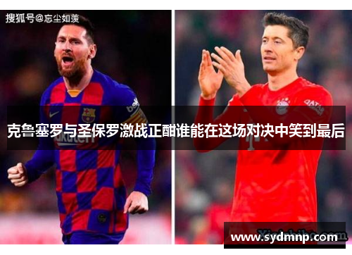 克鲁塞罗与圣保罗激战正酣谁能在这场对决中笑到最后