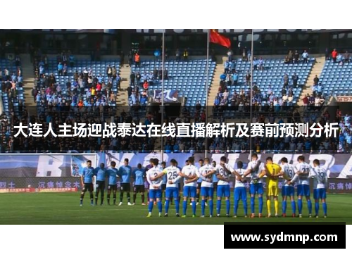 大连人主场迎战泰达在线直播解析及赛前预测分析