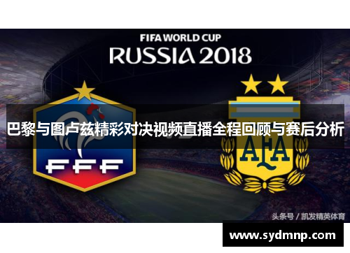 巴黎与图卢兹精彩对决视频直播全程回顾与赛后分析