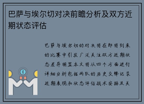 巴萨与埃尔切对决前瞻分析及双方近期状态评估