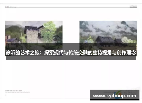 徐昕的艺术之旅：探索现代与传统交融的独特视角与创作理念