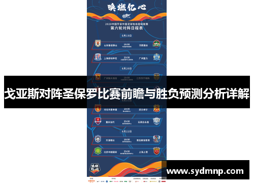 戈亚斯对阵圣保罗比赛前瞻与胜负预测分析详解