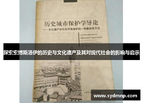 探索索博斯洛伊的历史与文化遗产及其对现代社会的影响与启示