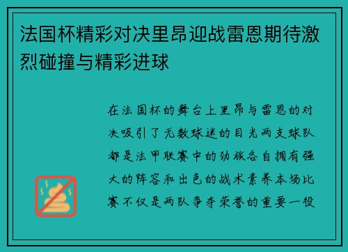 法国杯精彩对决里昂迎战雷恩期待激烈碰撞与精彩进球