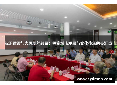 沈阳建设与火凤凰的较量：探索城市发展与文化传承的交汇点