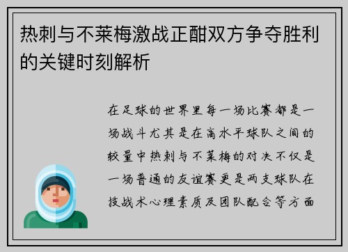 热刺与不莱梅激战正酣双方争夺胜利的关键时刻解析