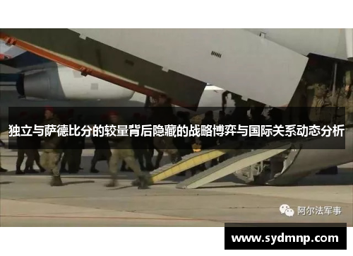 独立与萨德比分的较量背后隐藏的战略博弈与国际关系动态分析