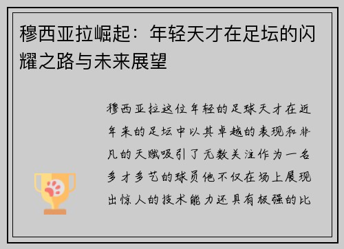穆西亚拉崛起：年轻天才在足坛的闪耀之路与未来展望