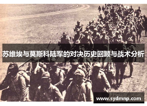 苏维埃与莫斯科陆军的对决历史回顾与战术分析