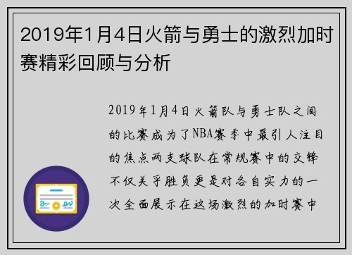 2019年1月4日火箭与勇士的激烈加时赛精彩回顾与分析