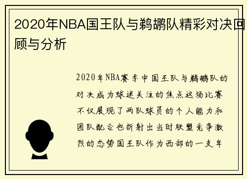 2020年NBA国王队与鹈鹕队精彩对决回顾与分析