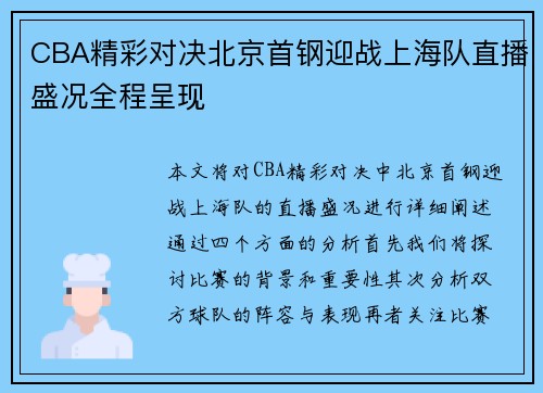CBA精彩对决北京首钢迎战上海队直播盛况全程呈现