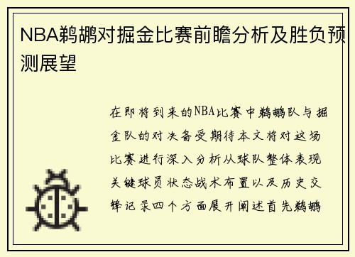 NBA鹈鹕对掘金比赛前瞻分析及胜负预测展望