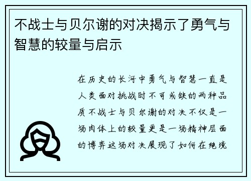 不战士与贝尔谢的对决揭示了勇气与智慧的较量与启示