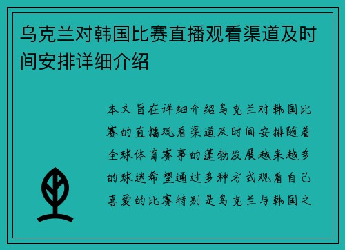 乌克兰对韩国比赛直播观看渠道及时间安排详细介绍