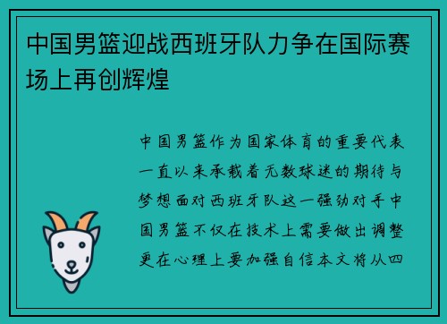 中国男篮迎战西班牙队力争在国际赛场上再创辉煌