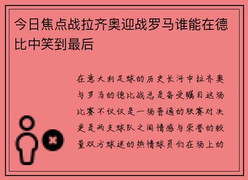 今日焦点战拉齐奥迎战罗马谁能在德比中笑到最后