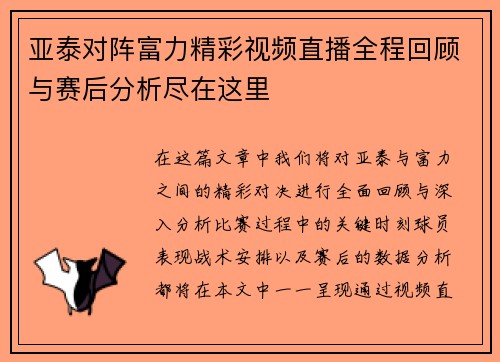 亚泰对阵富力精彩视频直播全程回顾与赛后分析尽在这里