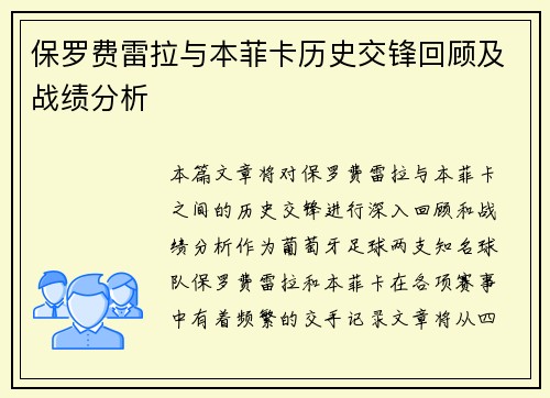 保罗费雷拉与本菲卡历史交锋回顾及战绩分析