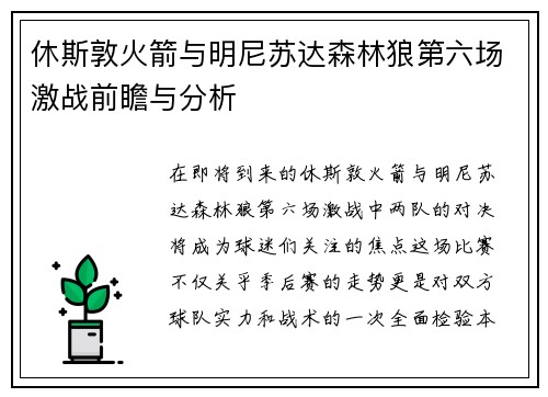 休斯敦火箭与明尼苏达森林狼第六场激战前瞻与分析