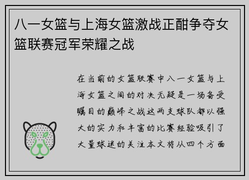 八一女篮与上海女篮激战正酣争夺女篮联赛冠军荣耀之战