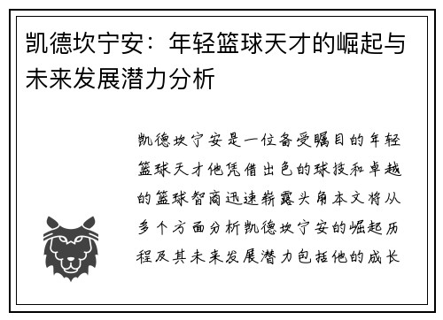凯德坎宁安：年轻篮球天才的崛起与未来发展潜力分析