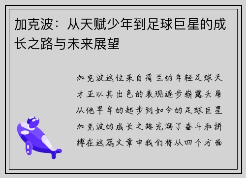 加克波：从天赋少年到足球巨星的成长之路与未来展望