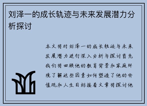 刘泽一的成长轨迹与未来发展潜力分析探讨