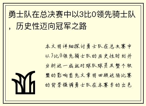 勇士队在总决赛中以3比0领先骑士队，历史性迈向冠军之路