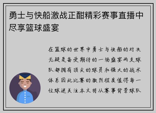 勇士与快船激战正酣精彩赛事直播中尽享篮球盛宴