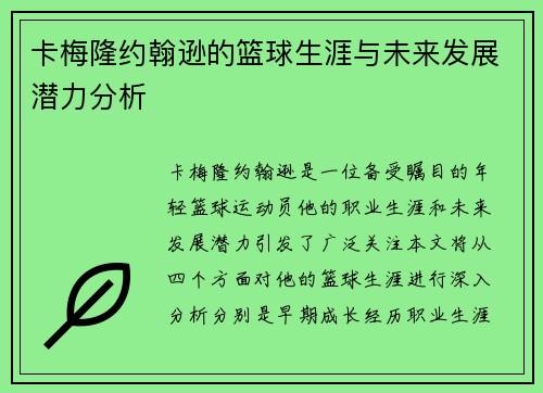 卡梅隆约翰逊的篮球生涯与未来发展潜力分析