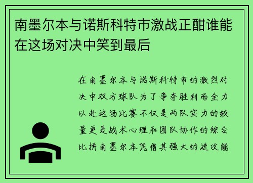 南墨尔本与诺斯科特市激战正酣谁能在这场对决中笑到最后
