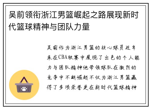 吴前领衔浙江男篮崛起之路展现新时代篮球精神与团队力量