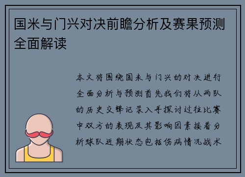 国米与门兴对决前瞻分析及赛果预测全面解读