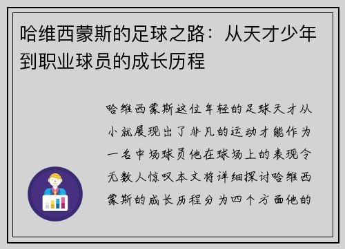 哈维西蒙斯的足球之路：从天才少年到职业球员的成长历程