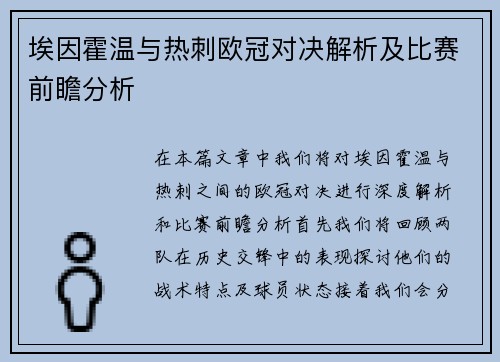 埃因霍温与热刺欧冠对决解析及比赛前瞻分析