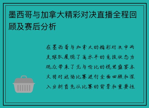 墨西哥与加拿大精彩对决直播全程回顾及赛后分析