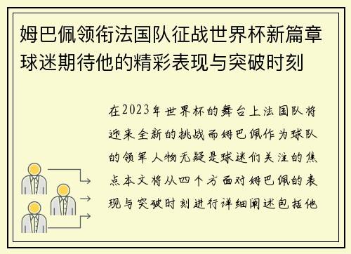 姆巴佩领衔法国队征战世界杯新篇章球迷期待他的精彩表现与突破时刻
