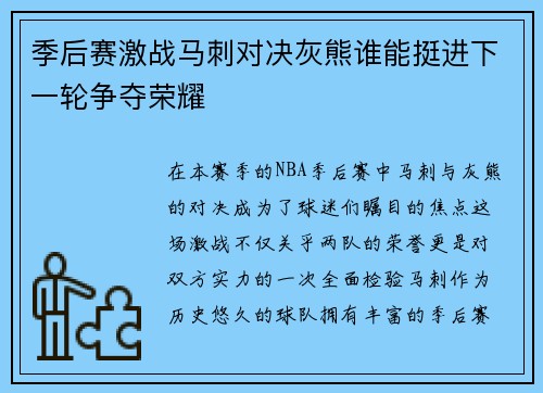季后赛激战马刺对决灰熊谁能挺进下一轮争夺荣耀