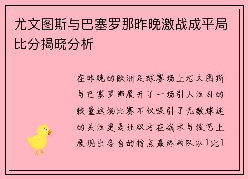 尤文图斯与巴塞罗那昨晚激战成平局比分揭晓分析