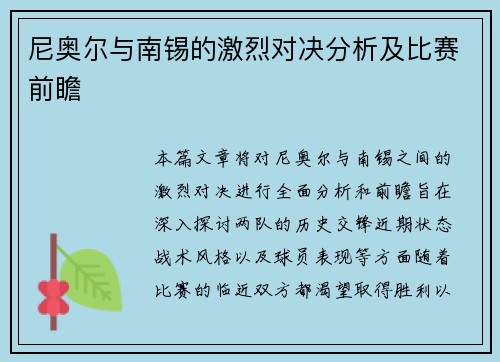 尼奥尔与南锡的激烈对决分析及比赛前瞻