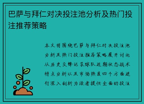 巴萨与拜仁对决投注池分析及热门投注推荐策略