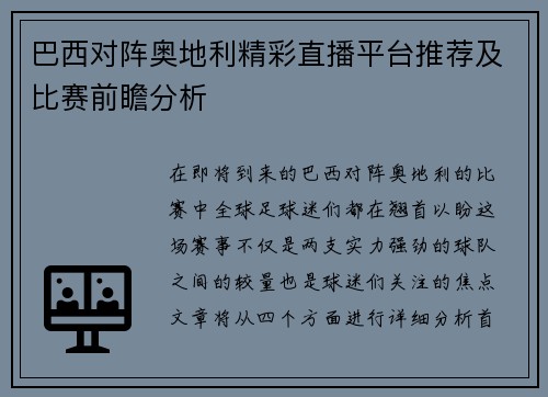 巴西对阵奥地利精彩直播平台推荐及比赛前瞻分析