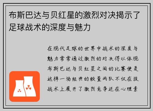 布斯巴达与贝红星的激烈对决揭示了足球战术的深度与魅力