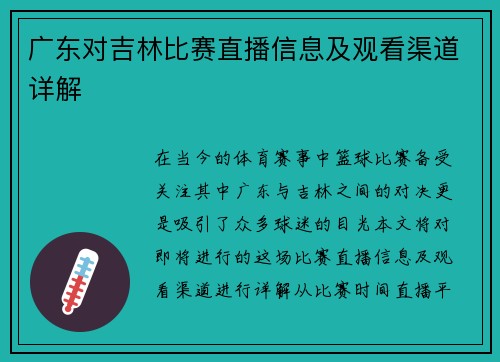广东对吉林比赛直播信息及观看渠道详解