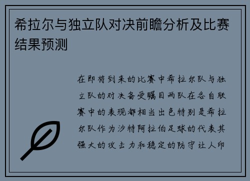 希拉尔与独立队对决前瞻分析及比赛结果预测