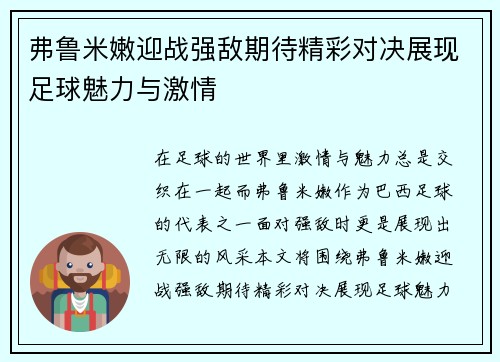 弗鲁米嫩迎战强敌期待精彩对决展现足球魅力与激情