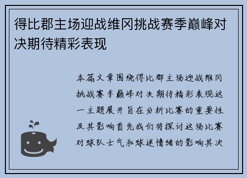 得比郡主场迎战维冈挑战赛季巅峰对决期待精彩表现
