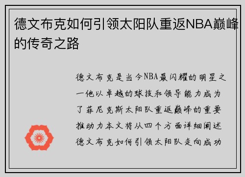 德文布克如何引领太阳队重返NBA巅峰的传奇之路